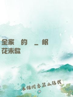 全家亂燉的說說