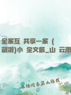 全家互換共享一家親(藏澈)小說全文最
