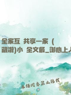 全家互換共享一家親(藏澈)小說全文最