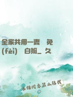 全家共用一妻蘇蘇免費(fèi)閱讀白狐