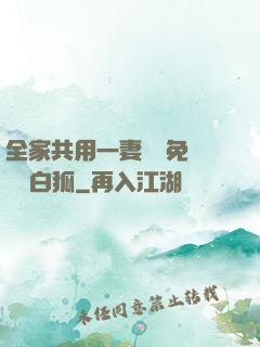 全家共用一妻蘇蘇免費閱讀白狐