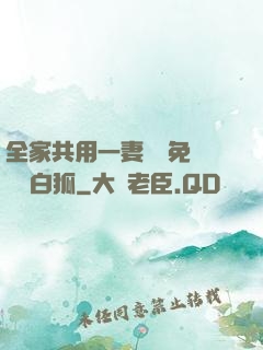 全家共用一妻蘇蘇免費閱讀白狐