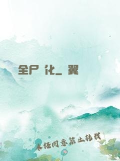 全尸進化