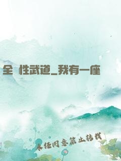 全屬性武道