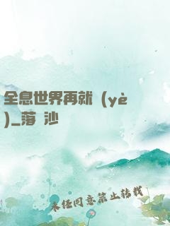 全息世界再就業(yè)