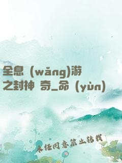 全息網(wǎng)游之封神傳奇