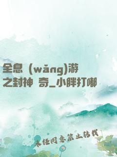 全息網(wǎng)游之封神傳奇