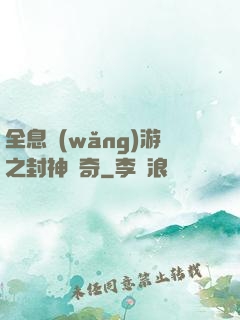全息網(wǎng)游之封神傳奇