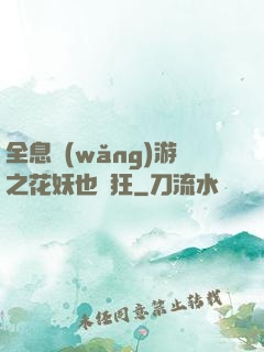 全息網(wǎng)游之花妖也瘋狂