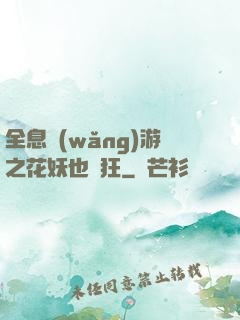 全息網(wǎng)游之花妖也瘋狂