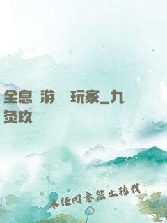 全息網游頭號玩家