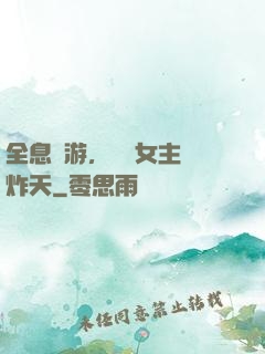 全息網游，這個女主屌炸天