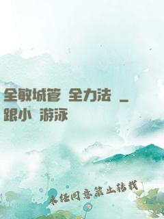 全敏城管與全力法師