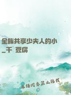 全族共享少夫人的小說