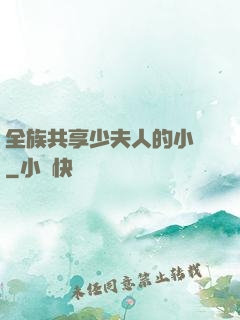 全族共享少夫人的小說