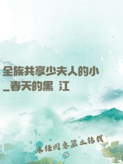 全族共享少夫人的小說