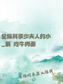 全族共享少夫人的小說