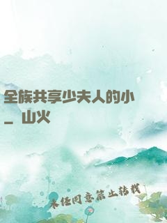 全族共享少夫人的小說