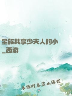 全族共享少夫人的小說