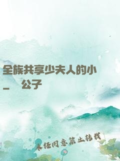 全族共享少夫人的小說
