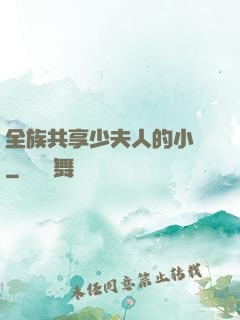 全族共享少夫人的小說