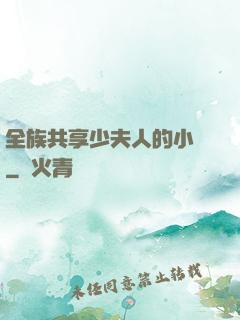 全族共享少夫人的小說