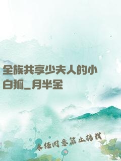 全族共享少夫人的小說白狐