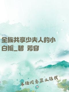 全族共享少夫人的小說白狐