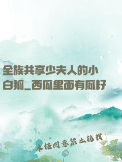 全族共享少夫人的小說白狐