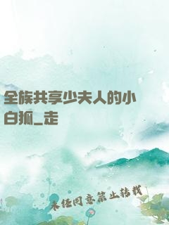 全族共享少夫人的小說白狐