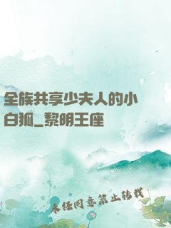 全族共享少夫人的小說白狐