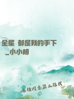 全星際都是我的手下敗將