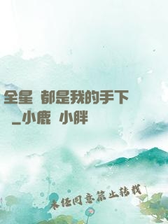 全星際都是我的手下敗將