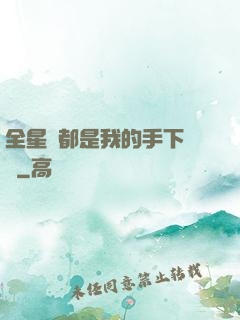 全星際都是我的手下敗將