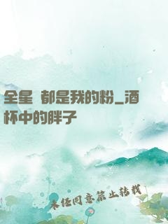 全星際都是我的粉