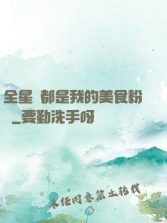 全星際都是我的美食粉絲