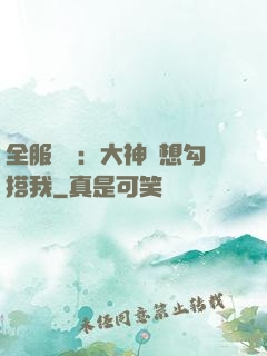 全服熱戀：大神總想勾搭我