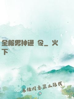 全服男神通緝令