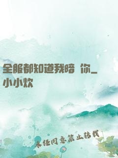 全服都知道我暗戀你