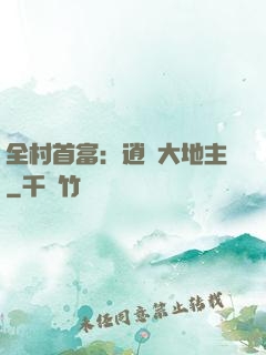 全村首富：逍遙大地主