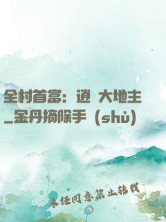 全村首富：逍遙大地主