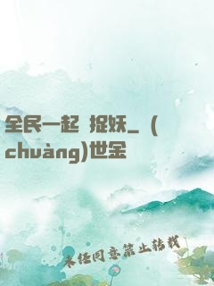 全民一起來捉妖