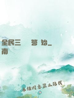 全民三國從問答開始