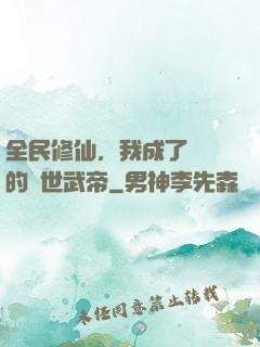 全民修仙，我成了過氣的絕世武帝
