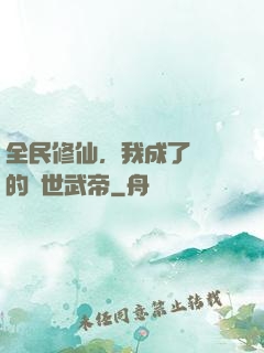 全民修仙，我成了過氣的絕世武帝