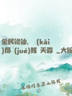 全民修仙，開(kāi)局覺(jué)醒蒼天霸體