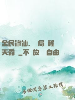 全民修仙，開局覺醒蒼天霸體