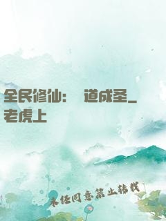 全民修仙：證道成圣