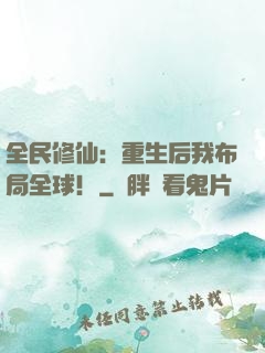 全民修仙：重生后我布局全球！