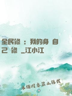 全民修煉：我的身體自己會修煉